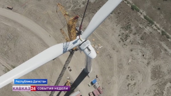В Дагестане ввели в эксплуатацию первую очередь Новолакской ВЭС