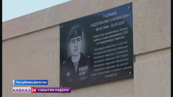 В Дагестане открыли мемориальную плиту герою СВО
