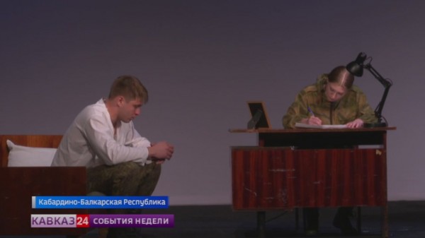 В Кабардино-Балкарии прошел показ спектакля «Позывной Лютик»