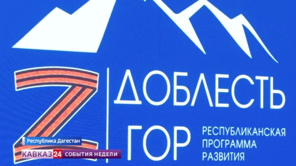 В Дагестане вручили дипломы первым выпускникам программы "Доблесть гор"
