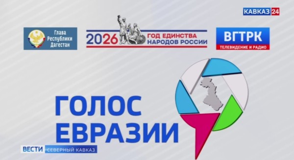 В Дагестане завершился VI Всероссийский фестиваль "Голос Евразии": названы победители