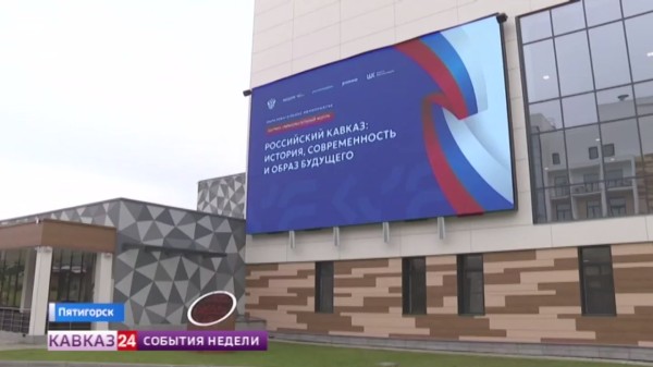 Всероссийский форум кавказоведов прошел в Пятигорске: подробности