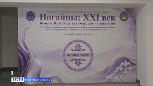 В Черкесске открылась конференция «Ногайцы: XXI век. История. Язык. Культура. От истоков - к грядущему»