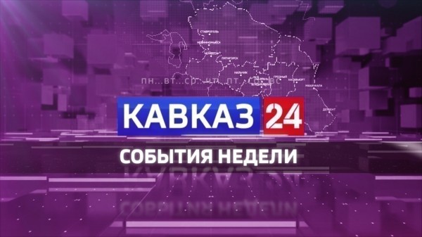 Кавказ 24. События недели на 12 июля 2025 года