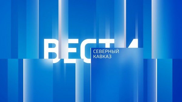 "Вести. Северный Кавказ" 2.11.2025