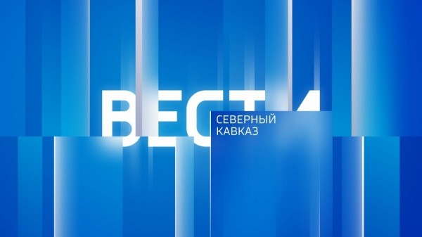 "Вести. Северный Кавказ" 30.11.2025