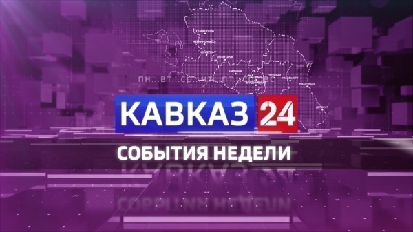 Кавказ 24. События недели на 18 апреля 2026 года