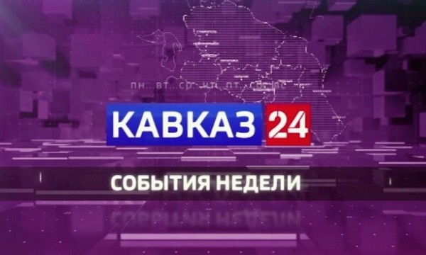 Кавказ 24. События недели на 22 августа 2026 года