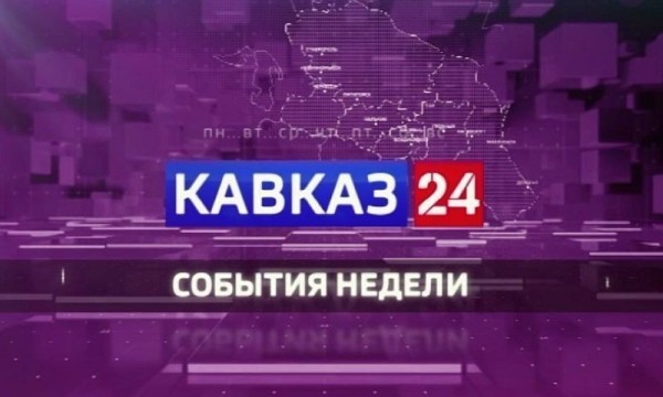 Кавказ 24. События недели на 19 сентября 2026 года